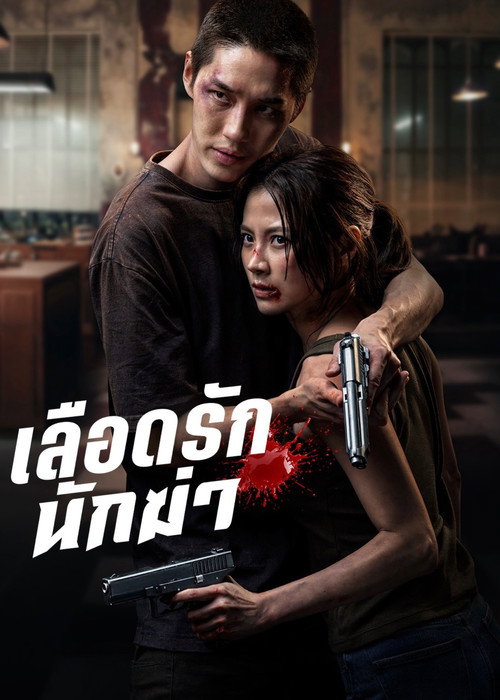 เลือดรัก นักฆ่า